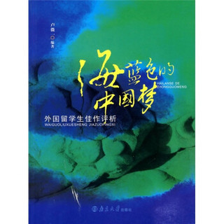海蓝色的中国梦：外国留学生佳作评析