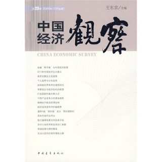 中国经济观察（总23辑）