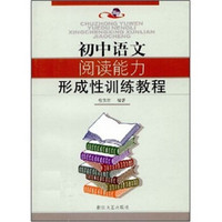 初中语文阅读能力形成性训练教程
