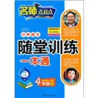 小学语文随堂训练一本通（4年级下）（配新课标人教版）