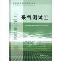 石油石化职业技能鉴定试题集：采气测试工