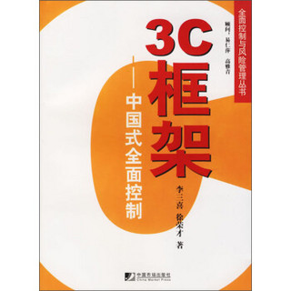 3C框架：中国式全面控制