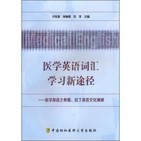 医学英语词汇学习新途径：医学英语之希腊拉丁语言文化渊源