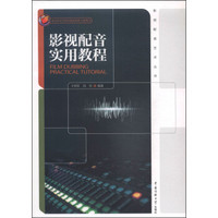影视配音艺术丛书：影视配音实用教程（附DVD光盘1张）