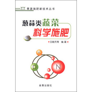 果蔬施肥新技术丛书：葱蒜类蔬菜科学施肥