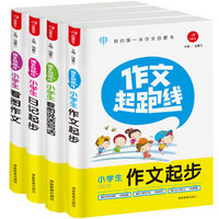 开心作文·我的一本作文启蒙书：小学生作文起跑线套装 作文起步（套装共4册）