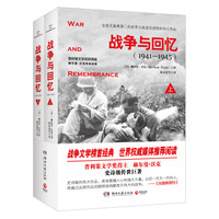 战争与回忆(全2册)