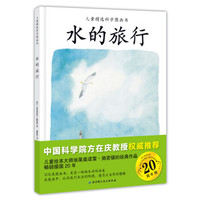 儿童精选科学图画书：水的旅行