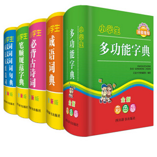 小学生全新版工具书 新华字典+成语词典+同近反组词造句词典+笔顺规范字典+必背古诗词（全套共5册）