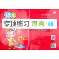 幼儿专项练习:语言(1)