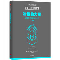 《决策的力量：改变自己和影响他人的7个策略》