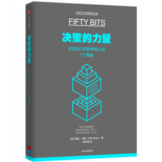 《决策的力量：改变自己和影响他人的7个策略》