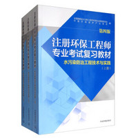 水污染防治工程技术与实践（第4版 套装上中下册）/注册环保工程师专业考试复习教材