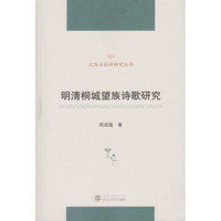 明清桐城望族诗歌研究