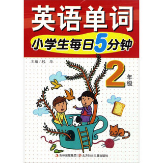 小学生每日5分钟：英语单词（二年级）