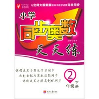 小学同步奥数天天练 2下（北师大版）（新版）