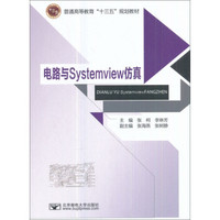 电路与Systemview仿真(普通高等教育十三五规划教材)