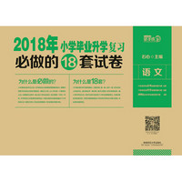 小学毕业升学复习必做的18套试卷?语文?