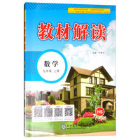 18秋教材解读初中数学九年级上册（华师版）