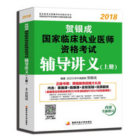 贺银成执业医师2018 新版 贺银成2018国家临床执业医师资格考试辅导讲义（上册）