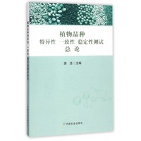 植物品种特异性一致性稳定性测试总论