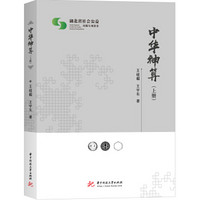 中华神算(上册)