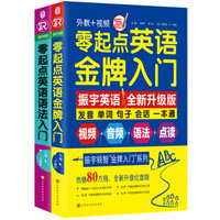 零起点英语金牌入门+语法入门（套装全两册，全新修订升级版）