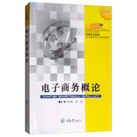 电子商务概论