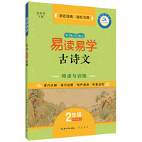 易读易学古诗文 2年级