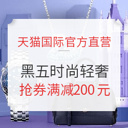 天猫国际官方直营 黑五大促 时尚轻奢专场