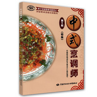 国家职业资格培训教程：中式烹调师（初级）（第2版）