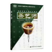 国家职业资格培训教程：茶艺师（初级技能 中级技能 高级技能）