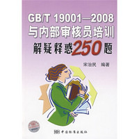GB/T19001-2008与内部审核员培训解疑释惑250题