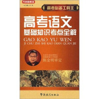 高考必备工具王：高考语文基础知识考点全解