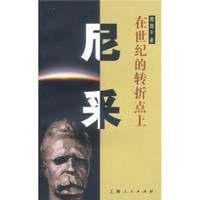 尼采:在世纪的转折点上
