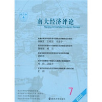 南大经济评论（2010年总第7期）