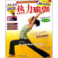 热力瑜伽（附DVD）