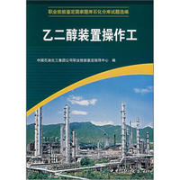 职业技能鉴定国家题库石化分库试题选编：乙二醇装置操作工