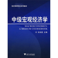 经济类研究生系列教材：中级宏观经济学