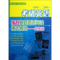 考研英语报刊真题题源阅读精选精练:提高篇(英语1、2通用)