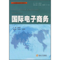 国际电子商务/21世纪国际商务教材教辅系列