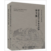 兰亭国际书法学术研讨会论文集（套装共2册）