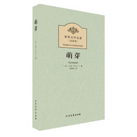 世界文学名著：萌芽