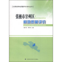 甘肃省耕地质量评价系列丛书：张掖市甘州区耕地质量评价