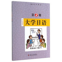 大学日语（学生用书 第2册）