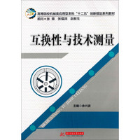 互换性与技术测量/高等院校机械类应用型本科“十二五”创新规划系列教材