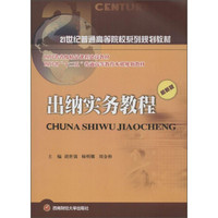 出纳实务教程（最新版）/21世纪普通高等院校系列规划教材