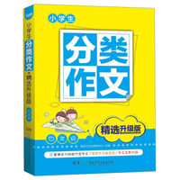 小学生分类作文·精选升级版：四年级