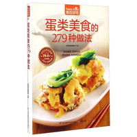 蛋类美食的279种做法(超值版)