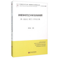 新媒体时代艺术研究的新视野 第一届会议厦门学术论文集